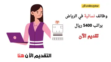 وظائف الرياض للنساء براتب 5400 ريال 8