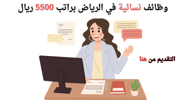 وظائف الرياض اليوم للنساء براتب 5500 ريال 11