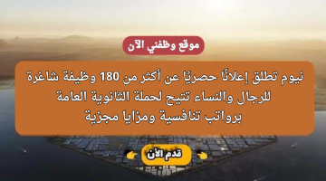 إعلان 182 وظيفة شاغرة لحملة الثانوية فأعلي للجنسين في شركة نيوم 15