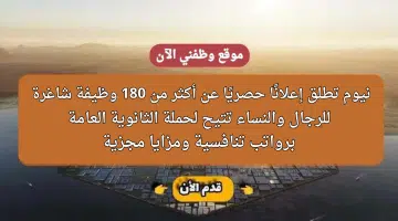 إعلان 182 وظيفة شاغرة لحملة الثانوية فأعلي للجنسين في شركة نيوم 11