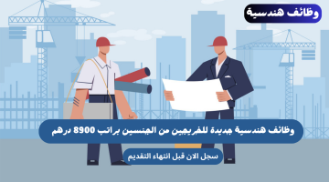 بشرى لخريجي الهندسة - وظائف هندسية للخريجين براتب 8900 درهم 5