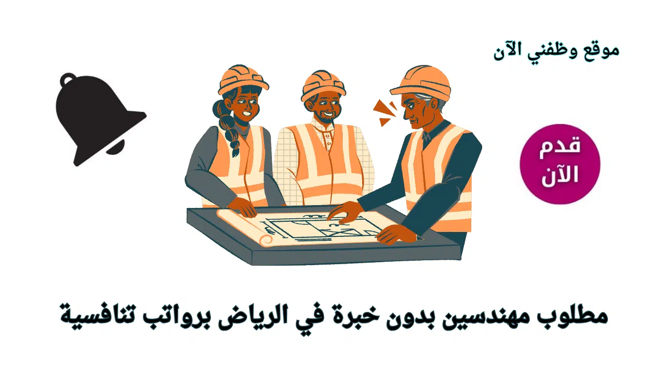 وظائف مهندسين في الرياض