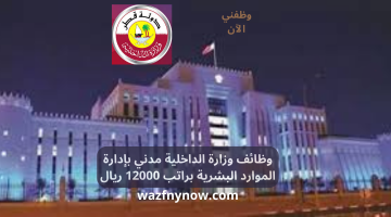 وظائف وزارة الداخلية مدني بإدارة الموارد البشرية براتب 12000 ريال 10