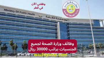 وظائف وزارة الصحة لجميع الجنسيات براتب 30000 ريال 2