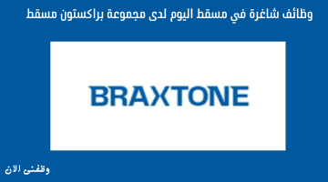 وظائف شاغرة في مسقط اليوم لدى مجموعة براكستون مسقط 20