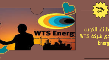 وظائف الكويت لدى شركة WTS Energy 8