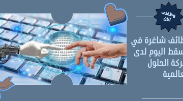 وظائف شاغرة في مسقط اليوم لدى شركة الحلول العالمية 2