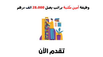 وظيفة أمين مكتبة في الامارات براتب يصل 28،000 درهم للجنسين 22