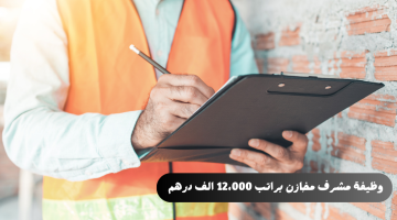 وظيفة مشرف مخازن براتب 12،000 الف درهم + زائد تامين صحي واجتماعي 20