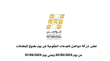 يوم مفتوح للتوظيف| شركة نتواصل للخدمات الحكومية في عجمان تعلن عن وظائف براتب 8000 درهم 17