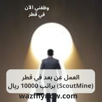 العمل عن بعد في قطر (ScoutMine) براتب 10000 ريال