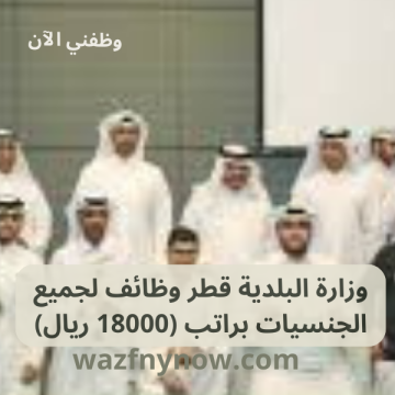 وزارة البلدية قطر وظائف