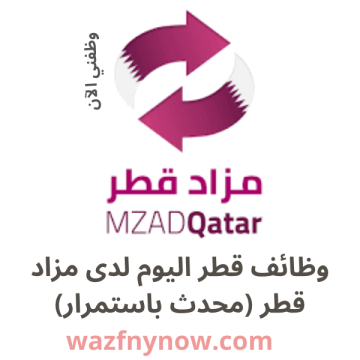 وظائف قطر اليوم لدى مزاد قطر (محدث باستمرار)