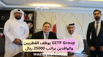 GETP Group يوظف القطريين والوافدين براتب 25000 ريال 5