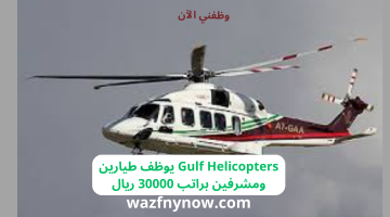 Gulf Helicopters يوظف طيارين ومشرفين براتب 30000 ريال 12