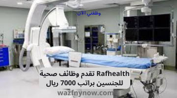 Rafhealth تقدم وظائف صحية للجنسين براتب 7000 ريال 1