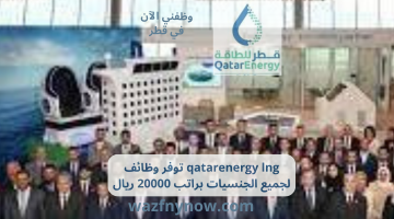 qatarenergy lng توفر وظائف لجميع الجنسيات براتب 20000 ريال 3