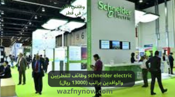 schneider electric تقدم وظائف للقطريين والوافدين براتب (13000 ريال) 10