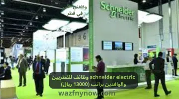 schneider electric تقدم وظائف للقطريين والوافدين براتب (13000 ريال) 8