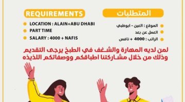 إعلان توظيف للمواطنين والمواطنات (شيف) براتب 4000 درهم + نافس 18