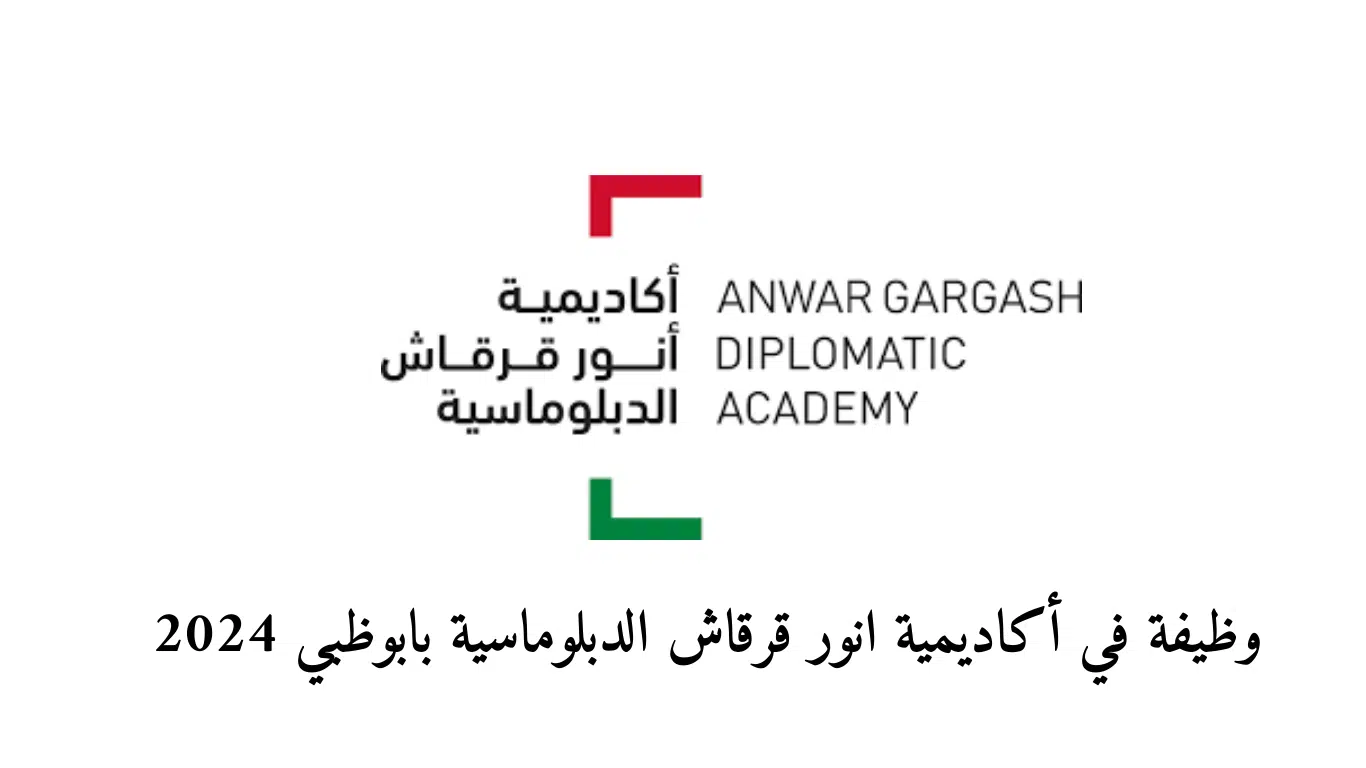 أكاديمية انور قرقاش الدبلوماسية