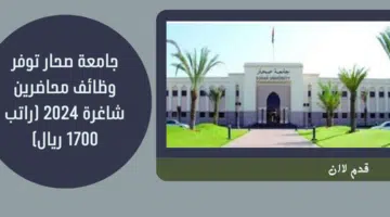 جامعة صحار توفر وظائف محاضرين شاغرة 2024 (راتب 1700 ريال) 2