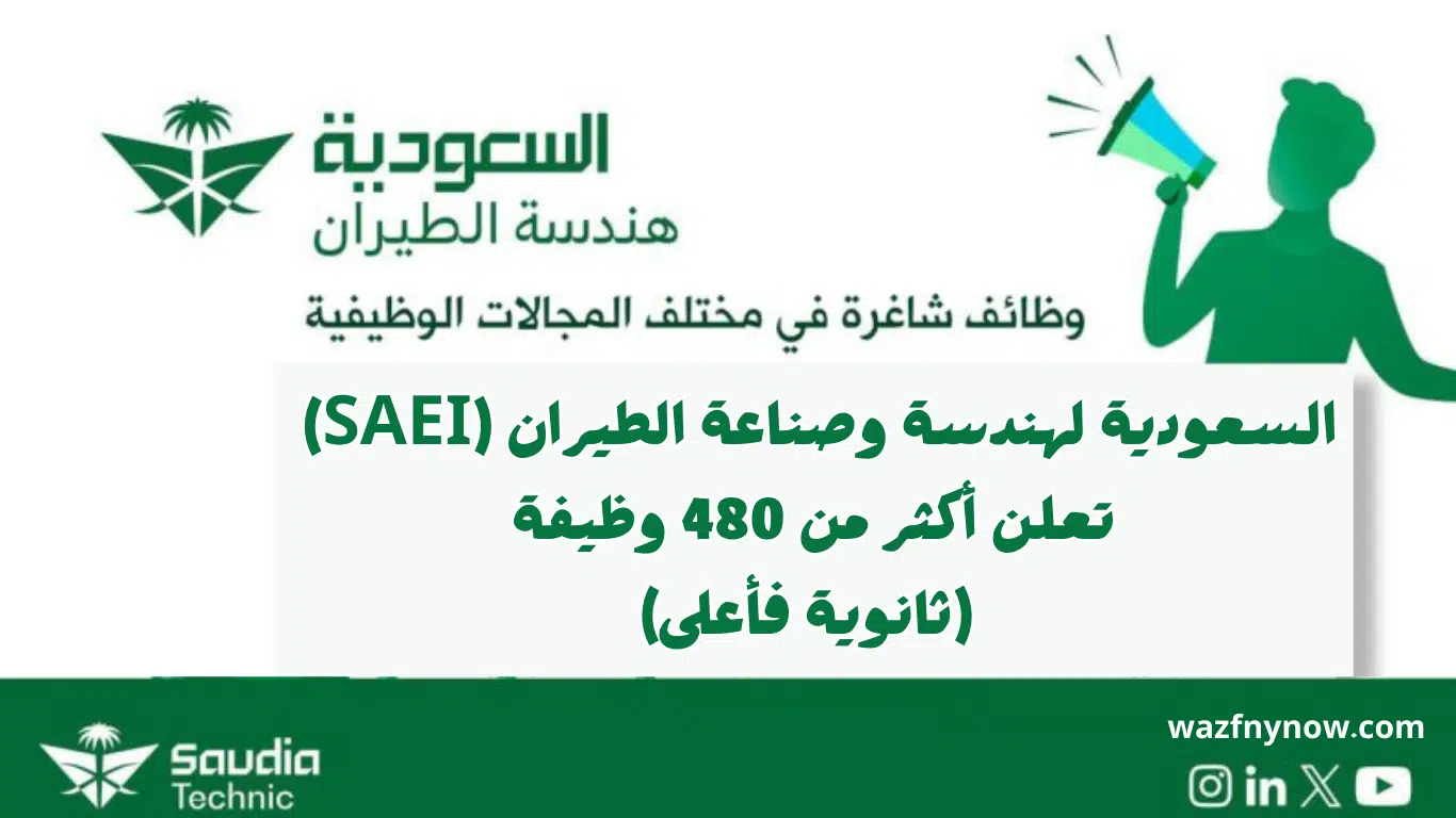 وظائف بشهادة الثانويه في السعودية لهندسة وصناعة الطيران بالرياض وجدة