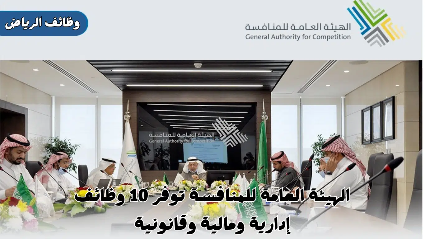 في الرياض لدى الهيئة العامة للمنافسة بتخصصات مختلفة