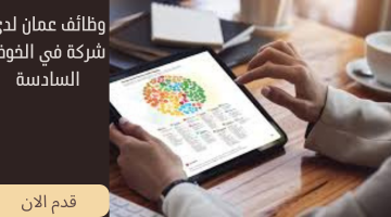 وظائف عمان لدى شركة في الخوض السادسة (وظائف الطلاب الجامعيين) 2