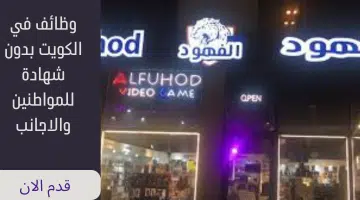 وظائف في الكويت بدون شهادة للمواطنين والاجانب 3