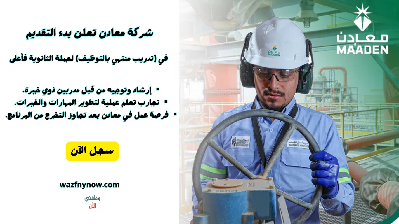 تدريب منتهي بالتوظيف لخريجي الثانوية في شركة معادن 2024