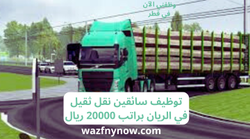 توظيف سائقين نقل ثقيل في الريان براتب 20000 ريال 2