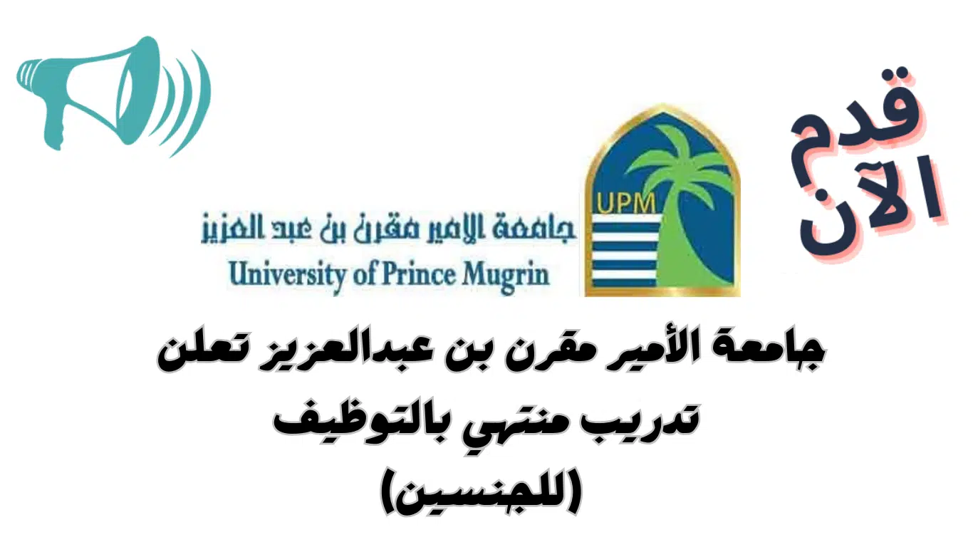 تدريب منتهي بالتوظيف للجنسين في جامعة الأمير مقرن بن عبدالعزيز 2024 1 تدريب منتهي بالتوظيف للجنسين في جامعة الأمير مقرن بن عبدالعزيز 2024