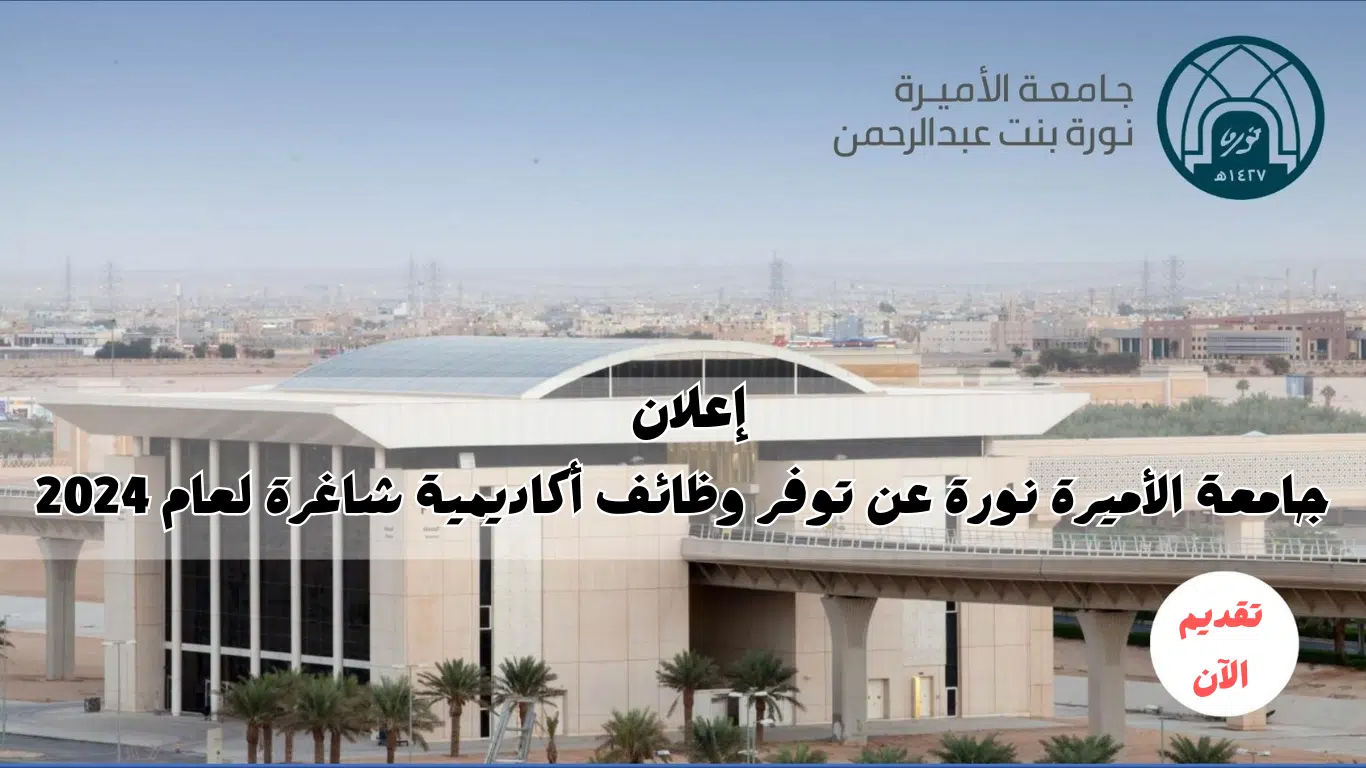 جامعة الأميرة نورة تعلن عن وظائف أكاديمية شاغرة 2024