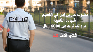 فرص وظائف أمنية لحملة الثانوية برواتب تزيد عن 4000 ريال 1