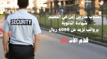 فرص وظائف أمنية لحملة الثانوية برواتب تزيد عن 4000 ريال 4