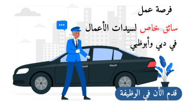 فرصة عمل| مطلوب سائق خاص لسيدة اعمال في دبي 8