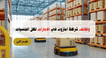 وظائف أمازون توصيل لجميع الجنسيات والمؤهلات برواتب تصل 20،000 درهم 2