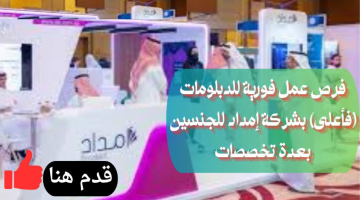 شركة إمداد الخبرات تطرح وظائف شاغرة لحملة الدبلوم فأعلى بعدة مناطق 24