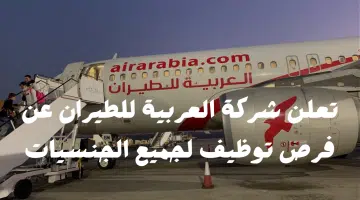 فتح باب التوظيف لشغل عدة وظائف شاغرة بشركة العربية للطيران.. فرص عمل مميزة 23