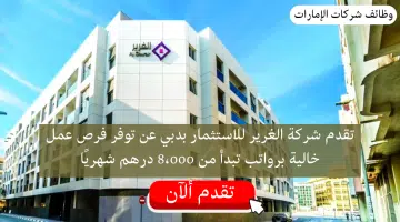شركة الغرير بدبي توفر فرص عمل خالية برواتب تبدأ من 8،000 درهم شهريًا 2