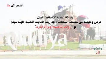 فرص وظيفية في شركة القدية للاستثمار بالرياض لحملة المؤهلات العليا 2024 14