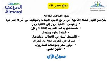 تدريب مبتدئ بالتوظيف في شركة المراعي (للثانوية) برواتب تصل 7300 ريال 4