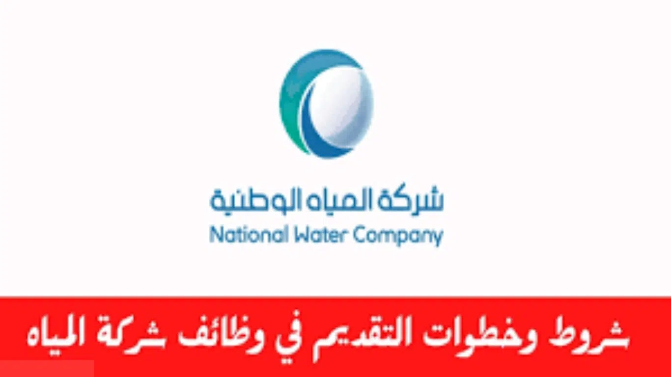 إعلان 17 وظيفة شاغرة في شركة المياه الوطنية (NWC) بعدة مدن بالمملكة