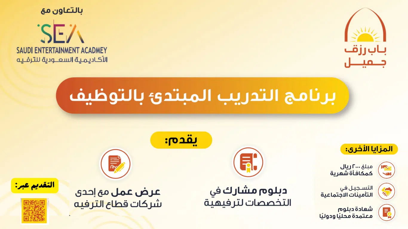 شركة باب رزق جميل تعلن برنامج التدريب المبتدئ بالتوظيف في قطاع الترفيه