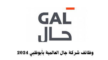 فرص للتوظيف في شركة جال بأبوظبي برواتب تصل 12،000 درهم 5