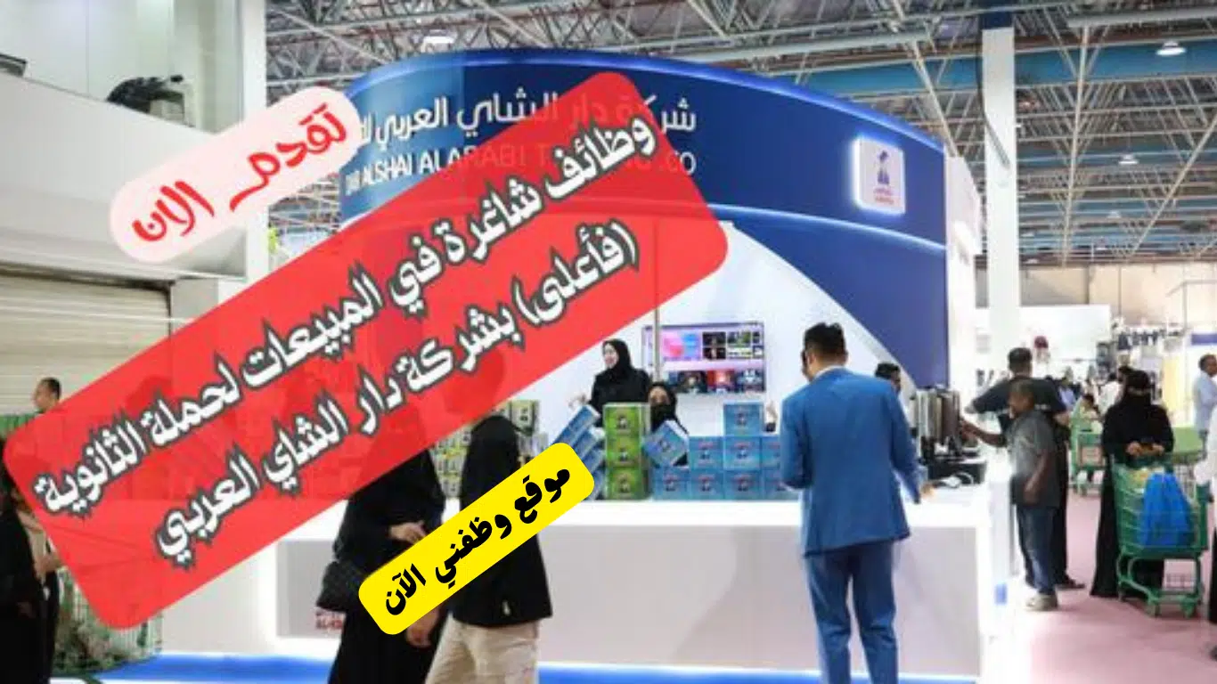 وظائف مبيعات في شركة دار الشاي العربي للتجارة برواتب وعمولات مجزية