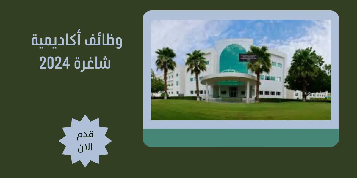 وظائف أكاديمية شاغرة 2024
