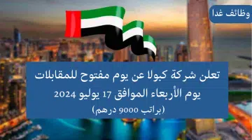 مقابلات (غدا) في شركة كبولا للتوظيف براتب 9000 درهم ذكور و إناث 12