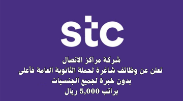 وظائف بدون خبرة في شركة مراكز الاتصال (STC) براتب 5,000 ريال 15